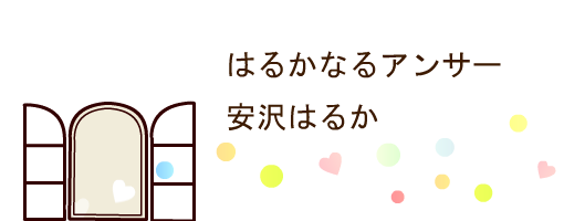 はるかなるアンサー 安沢はるか